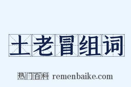 土老冒组词是什么意思的图片